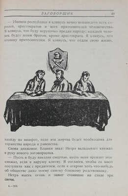 Хазин Е. Заговорщик. Повесть о жизни Огюста Бланки. Для детей старшего возраста / Обл. и рис. М. Родионова. [М.], 1930.